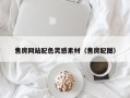 葫芦岛售房网站配色灵感素材（售房配图）