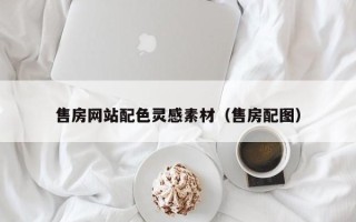 葫芦岛售房网站配色灵感素材（售房配图）